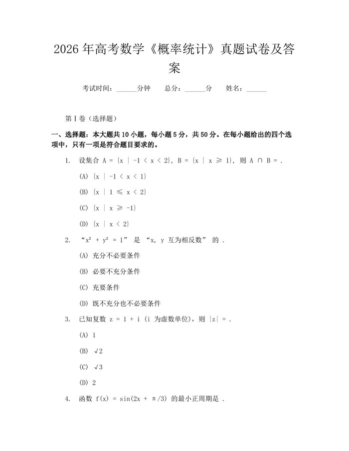 2026年高考数学《概率统计》真题试卷及答案：(docx+pdf)免费下载
