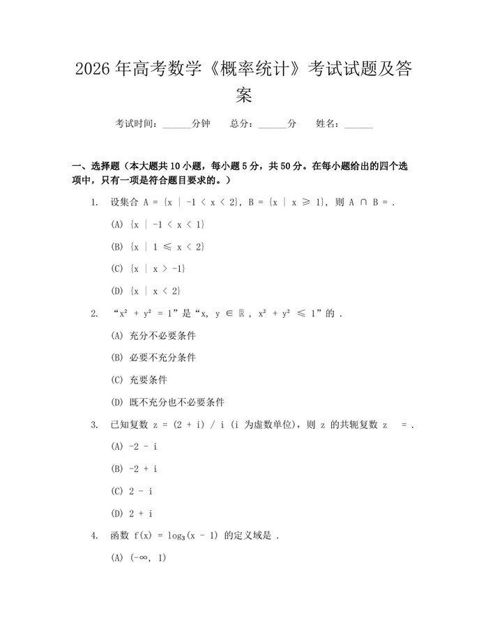 2026年高考数学《概率统计》考试试题及答案：(docx+pdf)免费下载