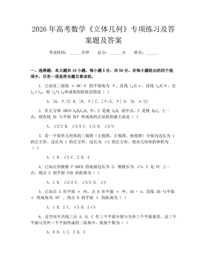 2026年高考数学《立体几何》专项练习及答案题及答案：(docx+pdf)免费下载