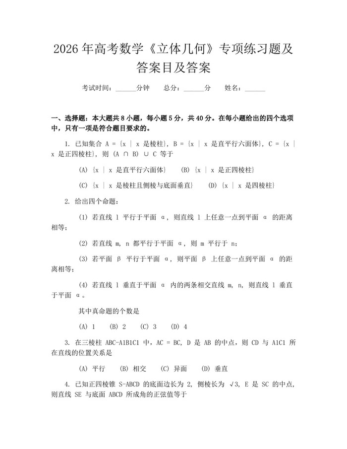 2026年高考数学《立体几何》专项练习题及答案目及答案：(docx+pdf)免费下载
