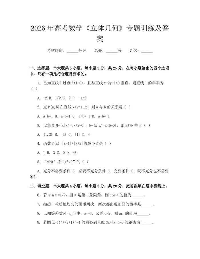 2026年高考数学《立体几何》专题训练及答案：(docx+pdf)免费下载