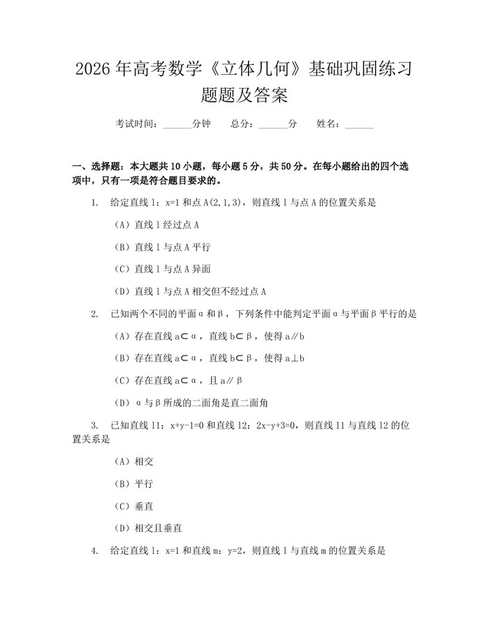 2026年高考数学《立体几何》基础巩固练习题题及答案：(docx+pdf)免费下载