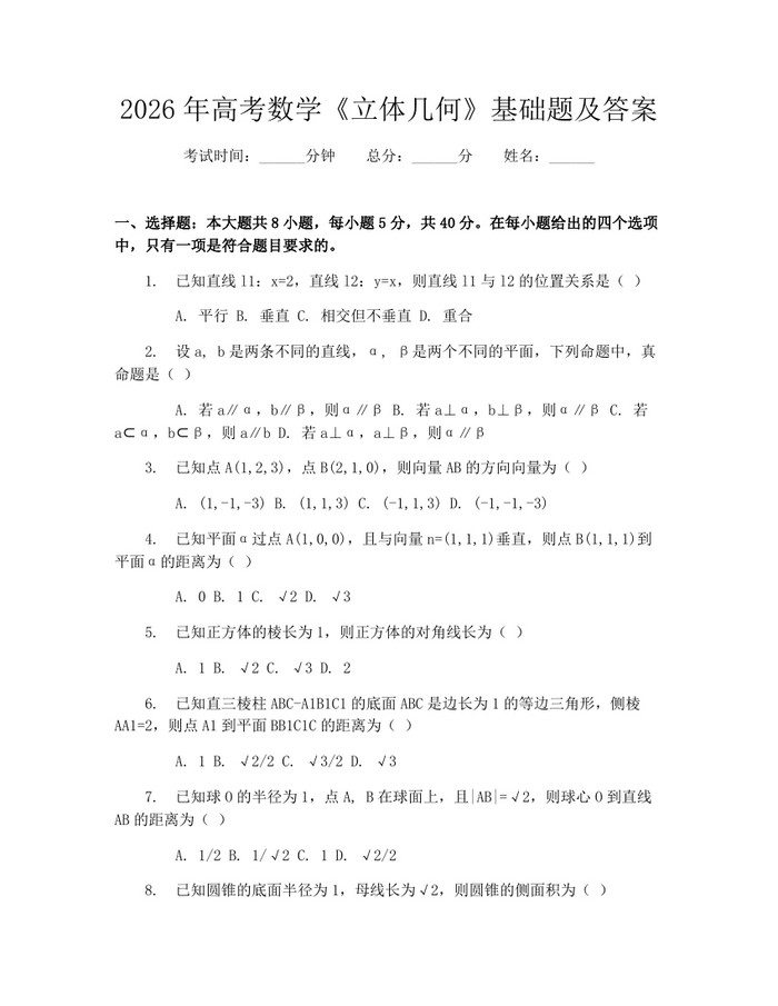 2026年高考数学《立体几何》基础题及答案：(docx+pdf)免费下载