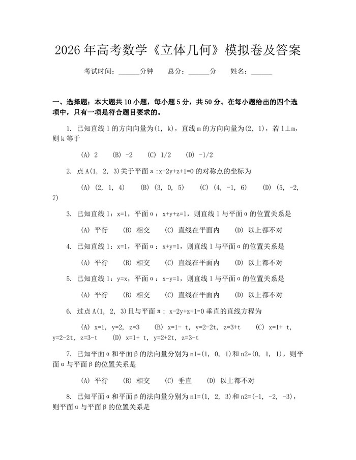2026年高考数学《立体几何》模拟卷及答案：(docx+pdf)免费下载