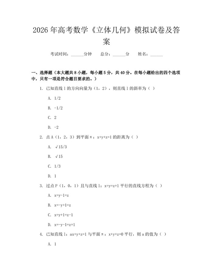 2026年高考数学《立体几何》模拟试卷及答案：(docx+pdf)免费下载