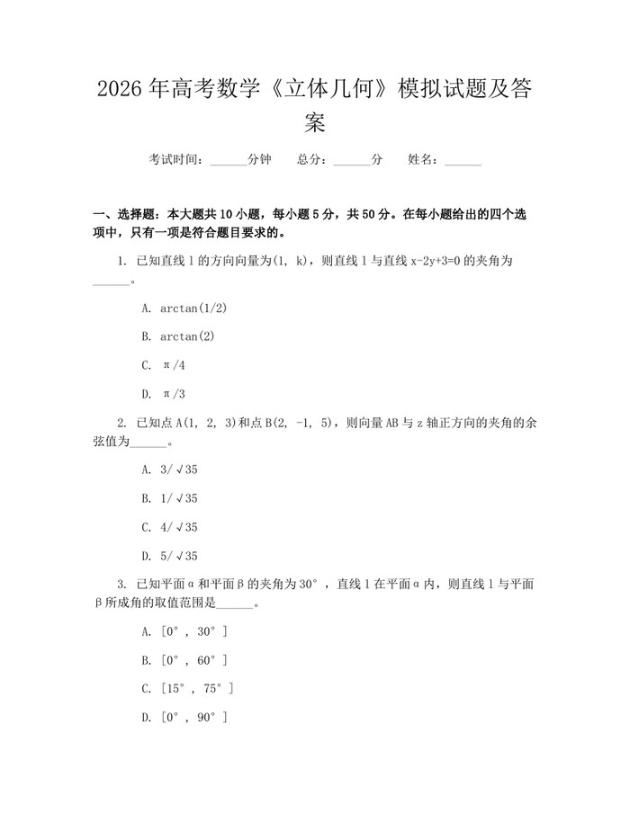 2026年高考数学《立体几何》模拟试题及答案：(docx+pdf)免费下载
