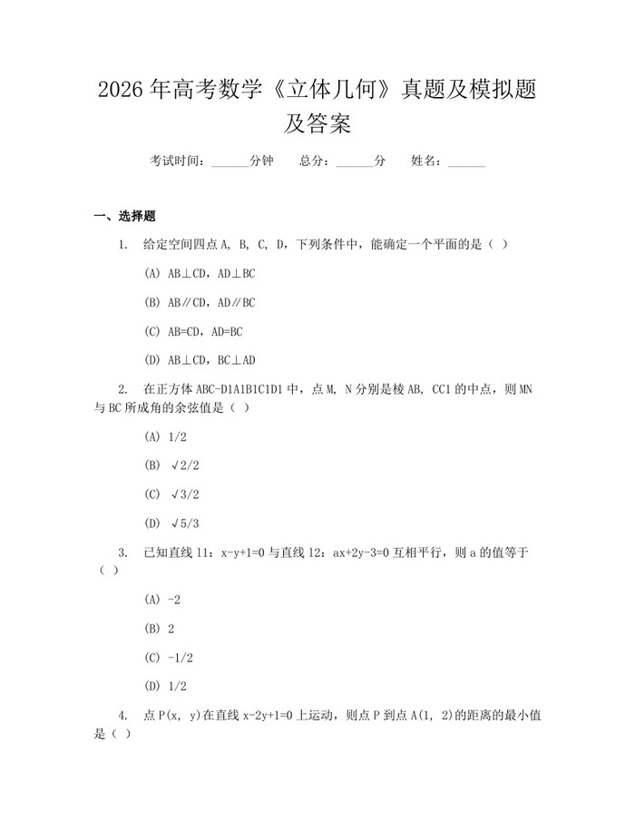 2026年高考数学《立体几何》真题及模拟题及答案：(docx+pdf)免费下载
