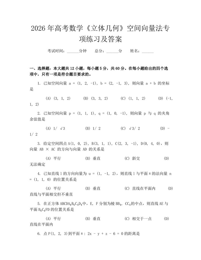 2026年高考数学《立体几何》空间向量法专项练习及答案：(docx+pdf)免费下载