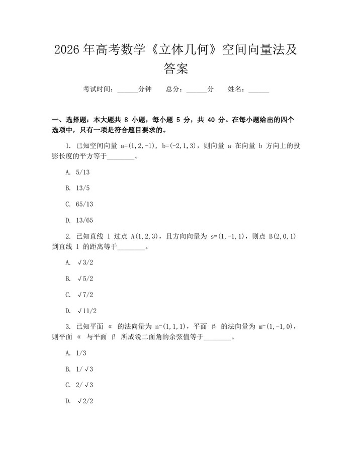 2026年高考数学《立体几何》空间向量法及答案：(docx+pdf)免费下载