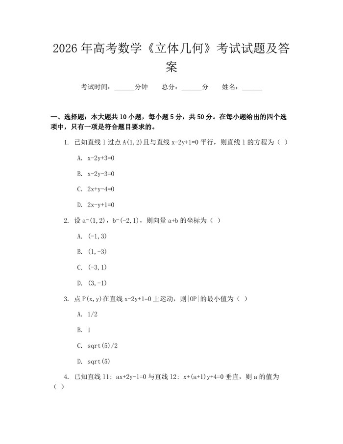 2026年高考数学《立体几何》考试试题及答案：(docx+pdf)免费下载