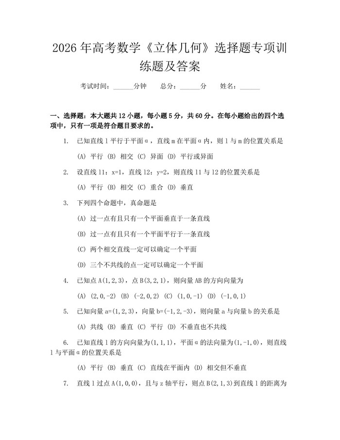 2026年高考数学《立体几何》选择题专项训练题及答案：(docx+pdf)免费下载