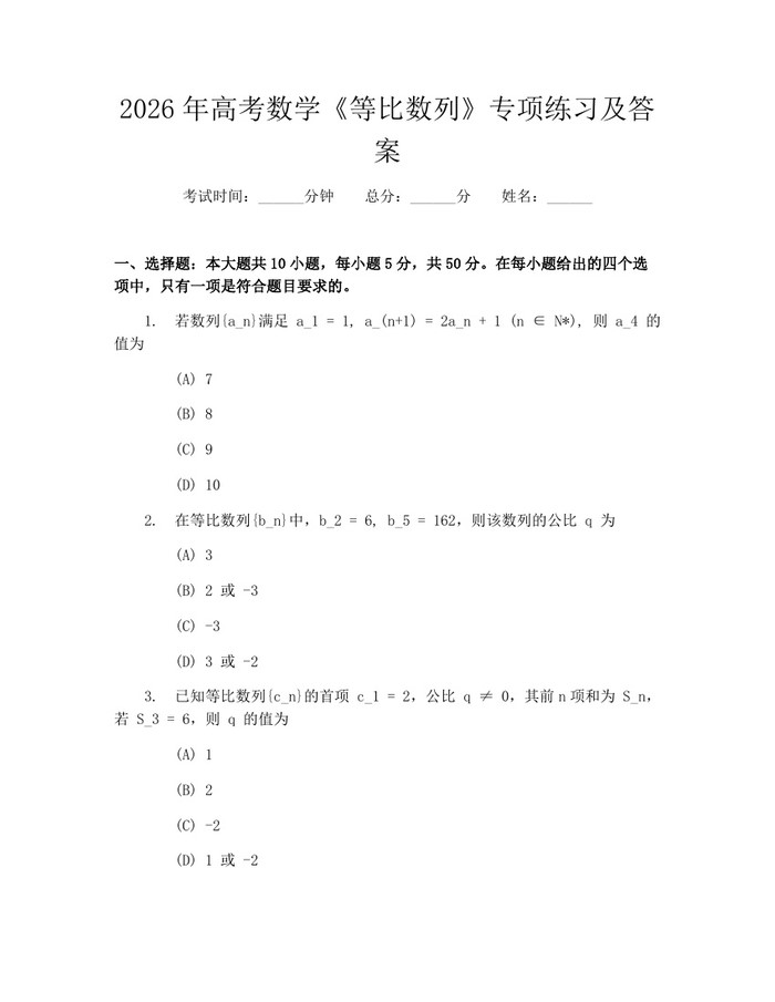 2026年高考数学《等比数列》专项练习及答案：(docx+pdf)免费下载