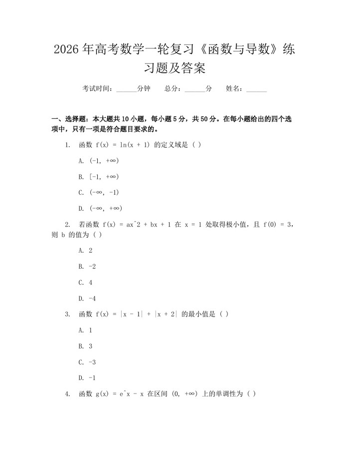 2026年高考数学一轮复习《函数与导数》练习题及答案：(docx+pdf)免费下载