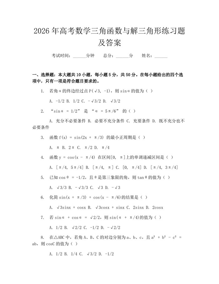 2026年高考数学三角函数与解三角形练习题及答案：(docx+pdf)免费下载