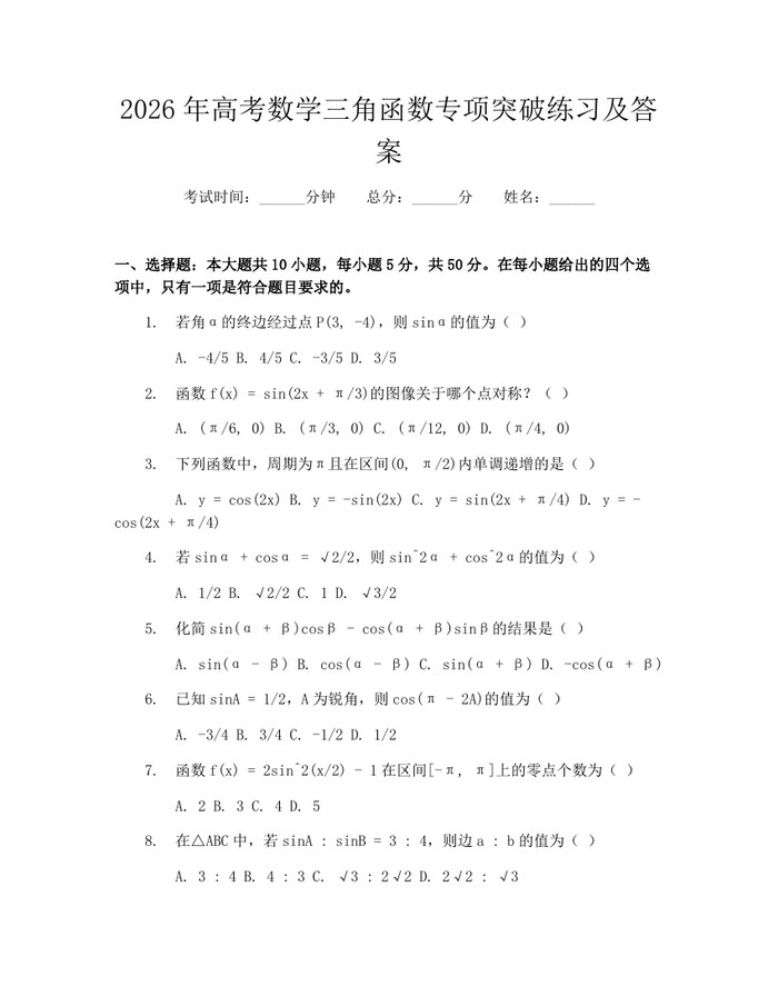 2026年高考数学三角函数专项突破练习及答案：(docx+pdf)免费下载