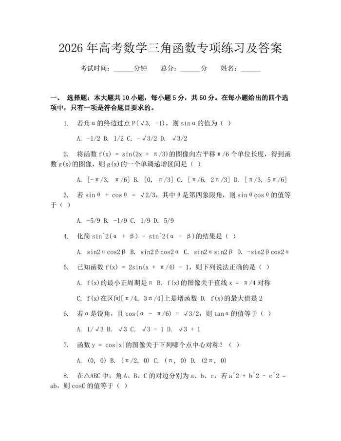 2026年高考数学三角函数专项练习及答案：(docx+pdf)免费下载