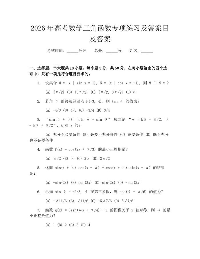 2026年高考数学三角函数专项练习及答案目及答案：(docx+pdf)免费下载