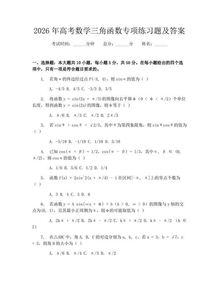 2026年高考数学三角函数专项练习题及答案：(docx+pdf)免费下载