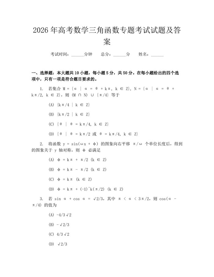 2026年高考数学三角函数专题考试试题及答案：(docx+pdf)免费下载
