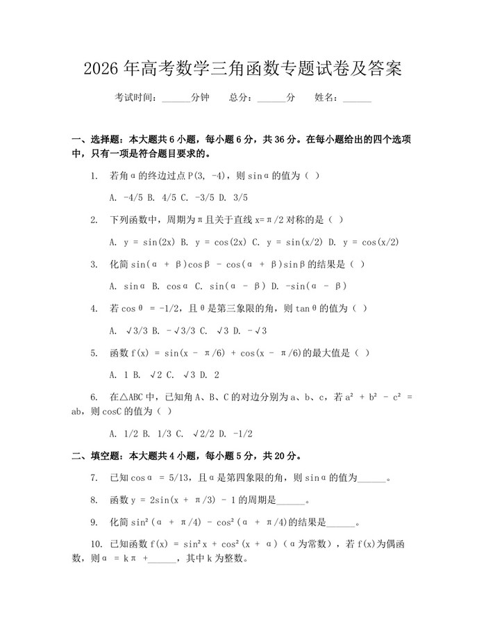 2026年高考数学三角函数专题试卷及答案：(docx+pdf)免费下载