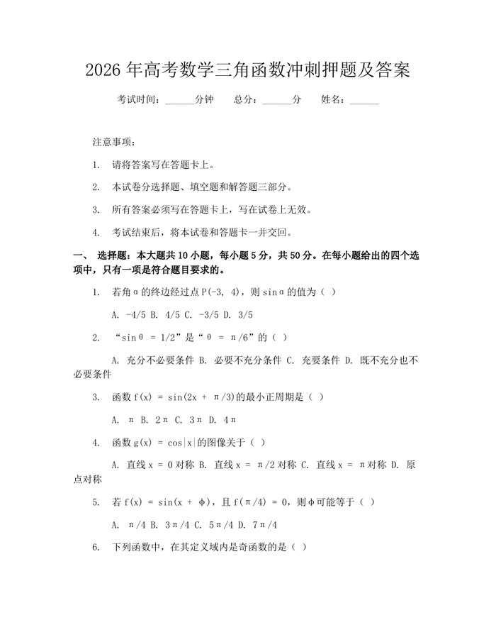 2026年高考数学三角函数冲刺押题及答案:(docx+pdf)免费下载