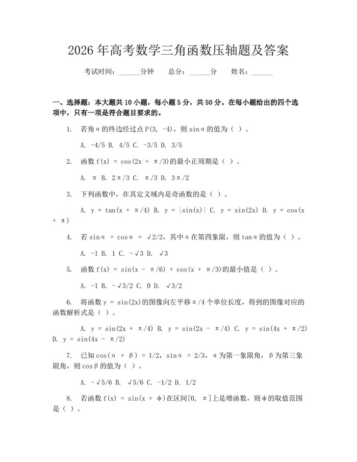 2026年高考数学三角函数压轴题及答案：(docx+pdf)免费下载