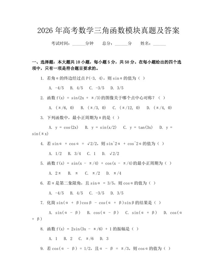 2026年高考数学三角函数模块真题及答案：(docx+pdf)免费下载