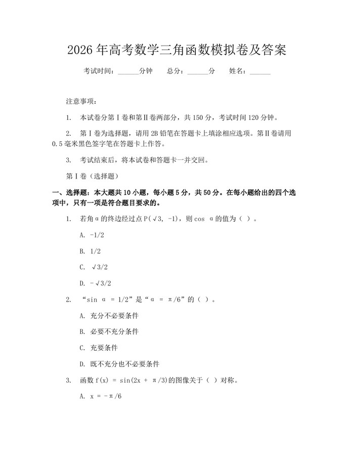 2026年高考数学三角函数模拟卷及答案：(docx+pdf)免费下载