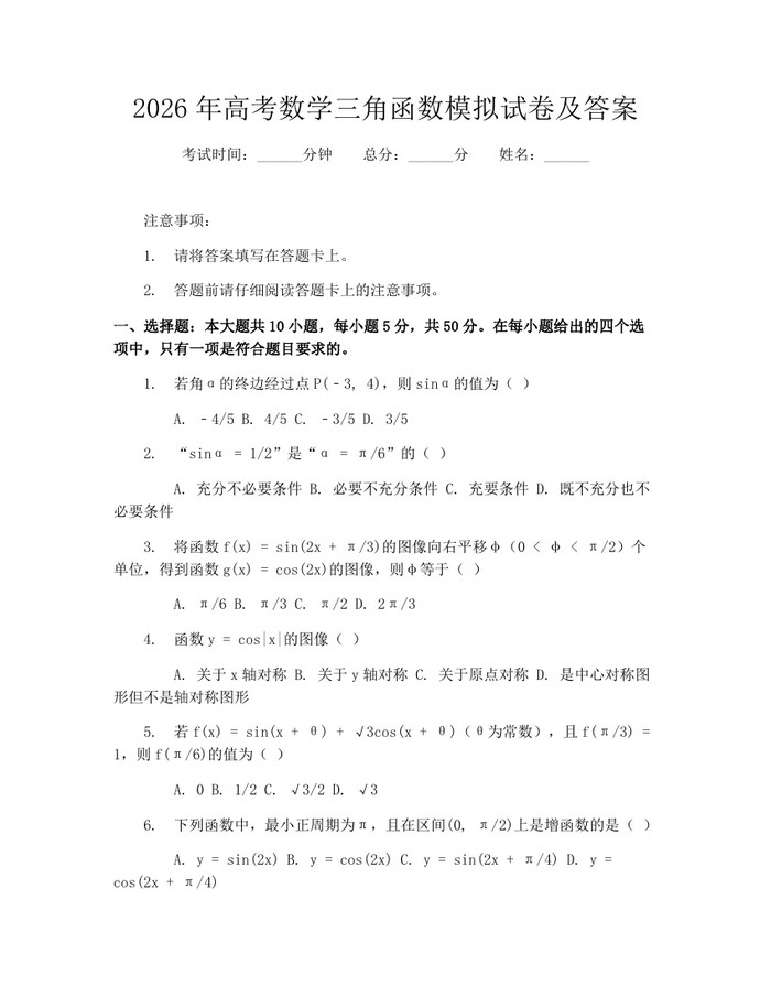 2026年高考数学三角函数模拟试卷及答案：(docx+pdf)免费下载