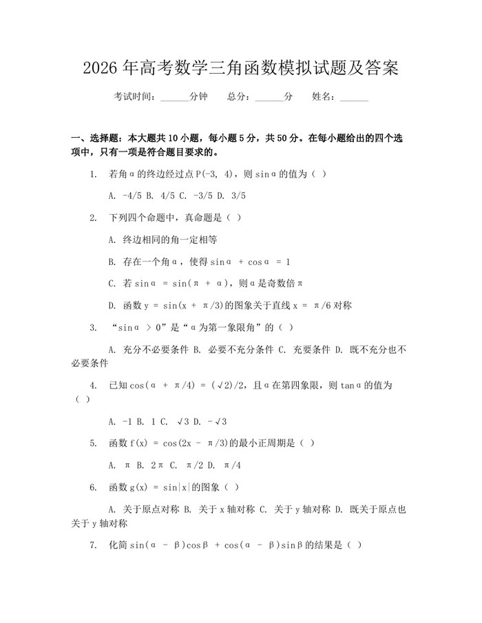2026年高考数学三角函数模拟试题及答案：(docx+pdf)免费下载