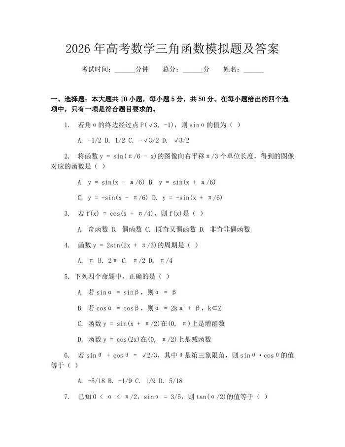 2026年高考数学三角函数模拟题及答案：(docx+pdf)免费下载