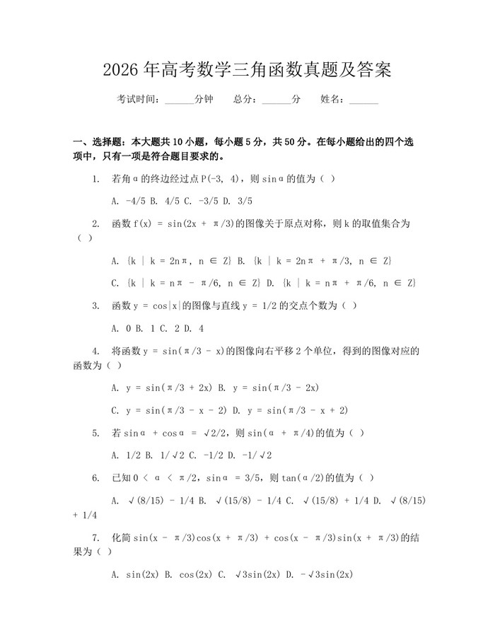 2026年高考数学三角函数真题及答案：(docx+pdf)免费下载