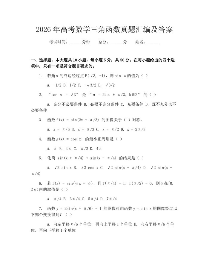 2026年高考数学三角函数真题汇编及答案：(docx+pdf)免费下载