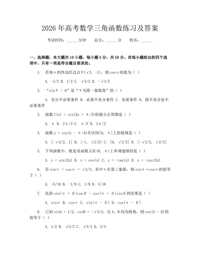 2026年高考数学三角函数练习及答案：(docx+pdf)免费下载