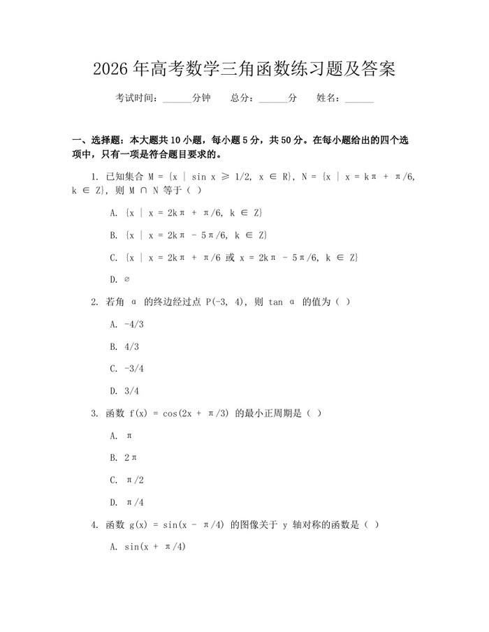 2026年高考数学三角函数练习题及答案：(docx+pdf)免费下载
