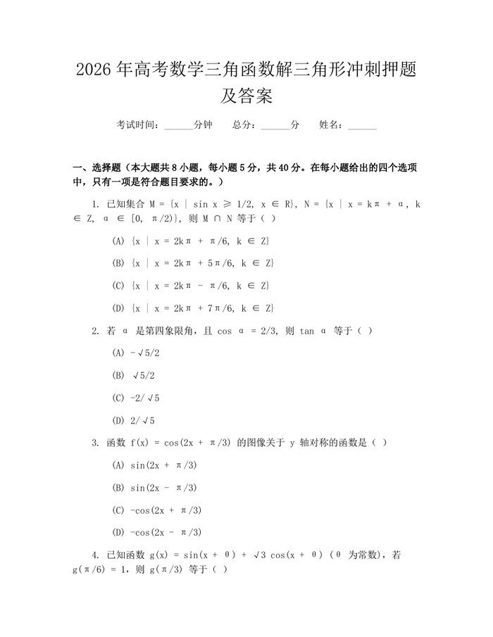2026年高考数学三角函数解三角形冲刺押题及答案：(docx+pdf)免费下载