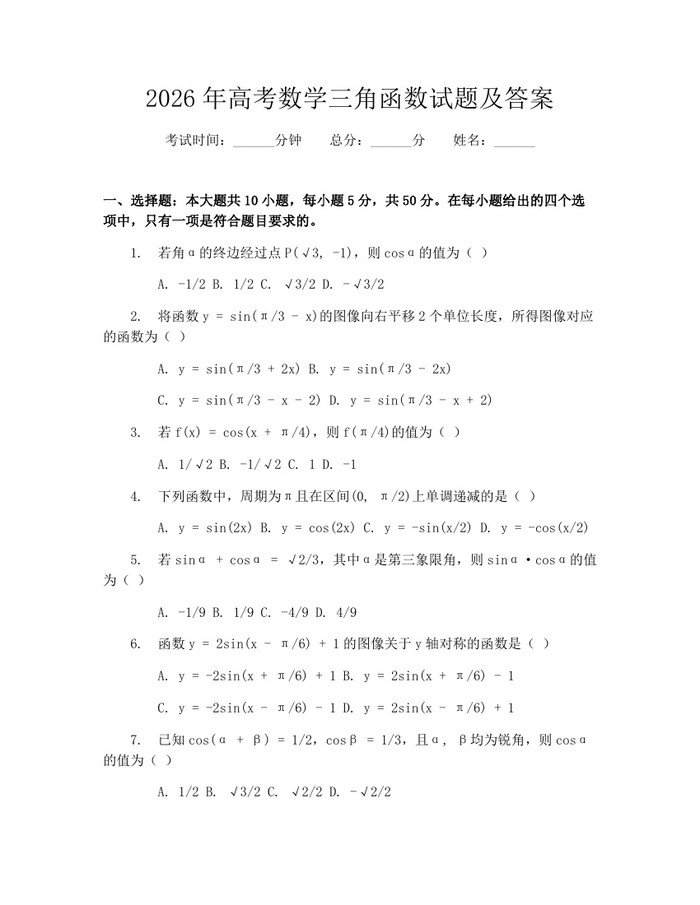 2026年高考数学三角函数试题及答案：(docx+pdf)免费下载