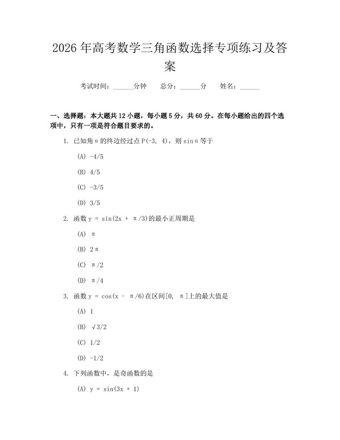 2026年高考数学三角函数选择专项练习及答案：(docx+pdf)免费下载