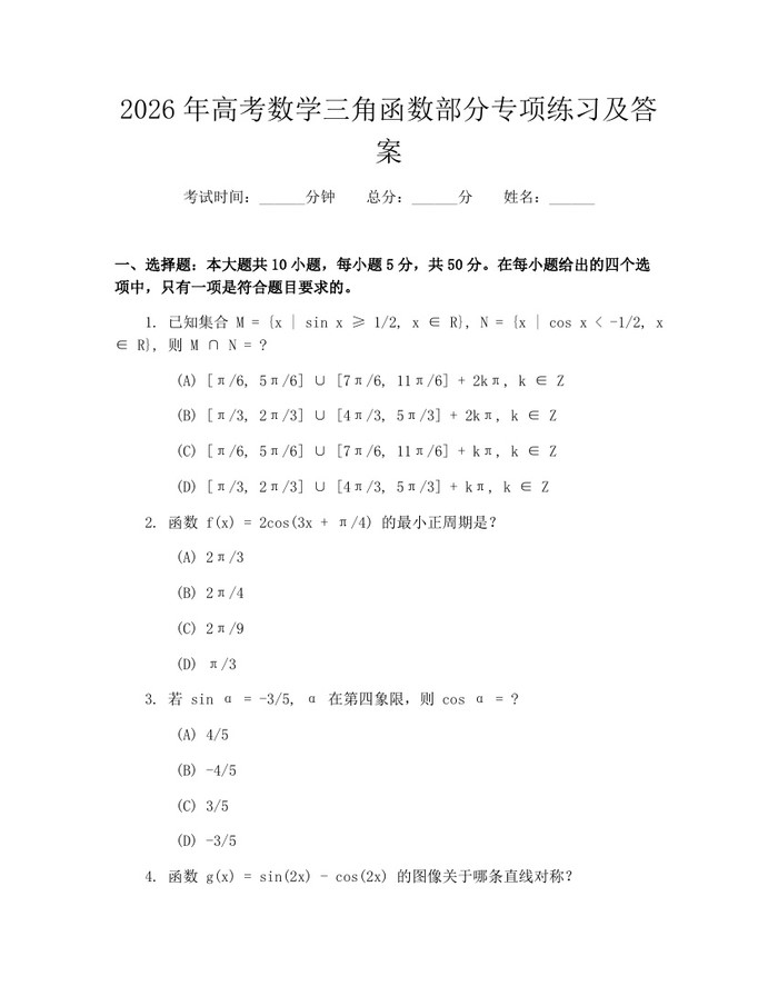 2026年高考数学三角函数部分专项练习及答案:(docx+pdf)免费下载