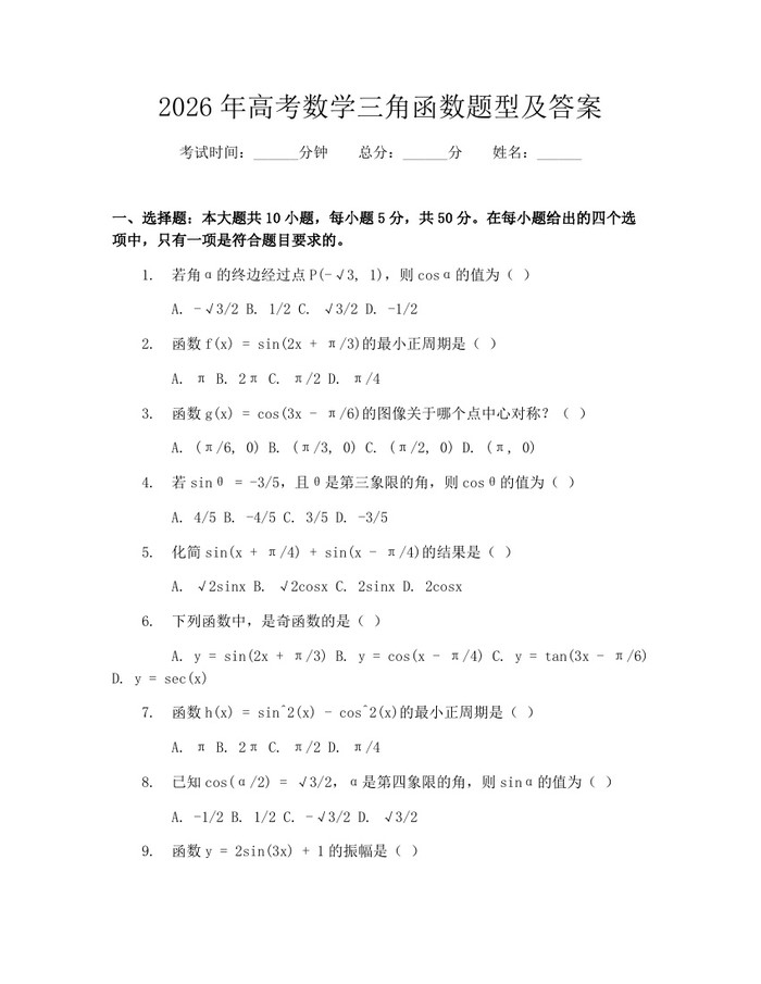 2026年高考数学三角函数题型及答案：(docx+pdf)免费下载