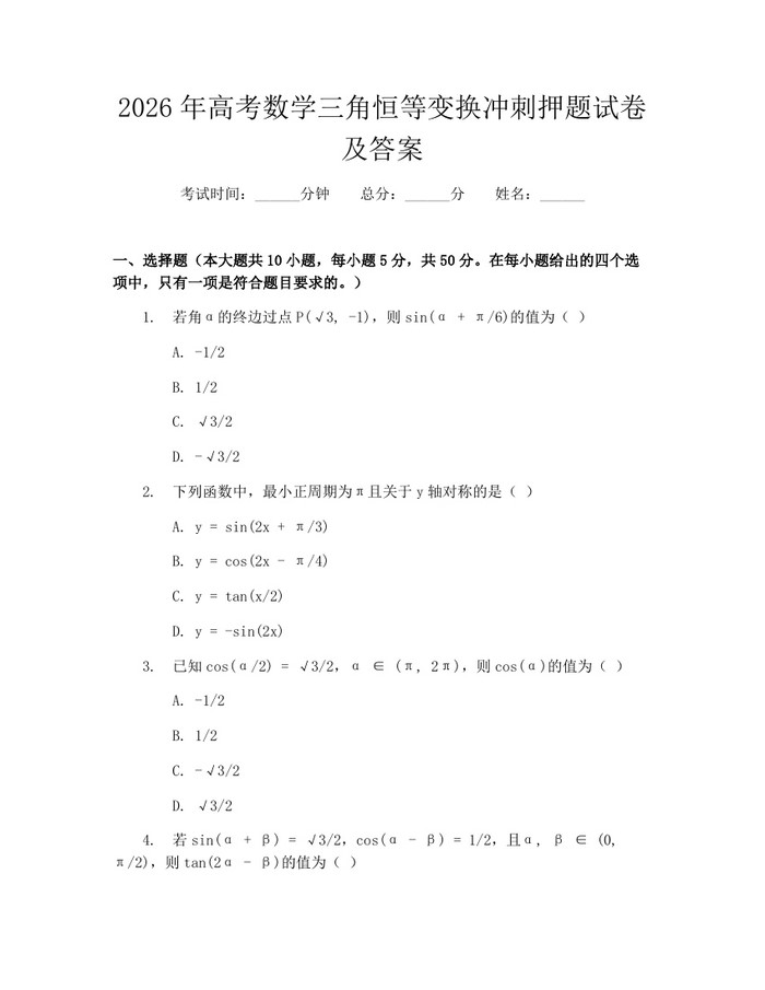 2026年高考数学三角恒等变换冲刺押题试卷及答案：(docx+pdf)免费下载