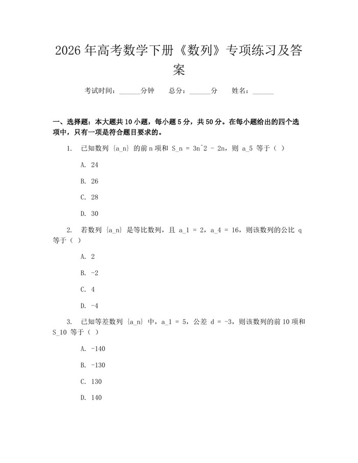 2026年高考数学下册《数列》专项练习及答案：(docx+pdf)免费下载