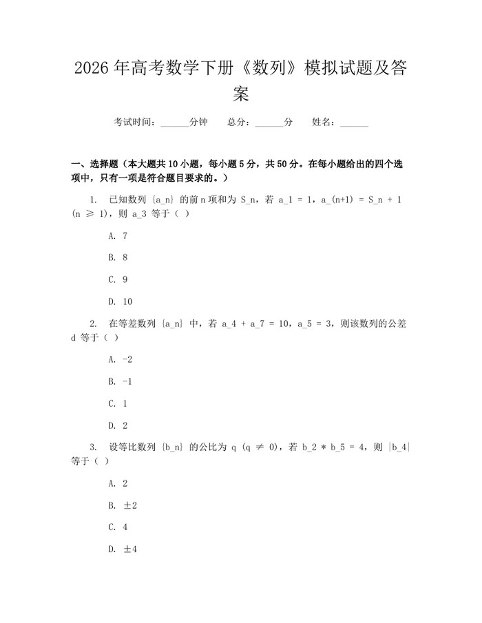 2026年高考数学下册《数列》模拟试题及答案：(docx+pdf)免费下载
