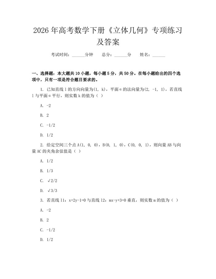 2026年高考数学下册《立体几何》专项练习及答案：(docx+pdf)免费下载