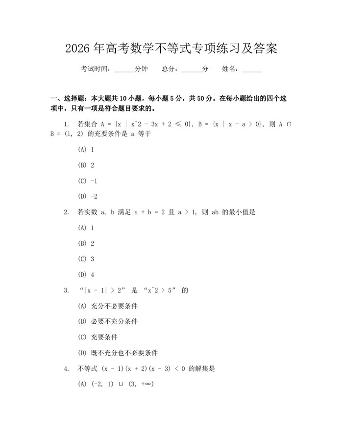 2026年高考数学不等式专项练习及答案：(docx+pdf)免费下载