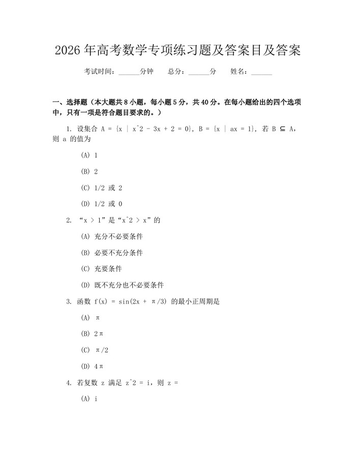 2026年高考数学专项练习题及答案目及答案：(docx+pdf)免费下载