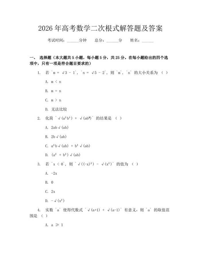 2026年高考数学二次根式解答题及答案：(docx+pdf)免费下载