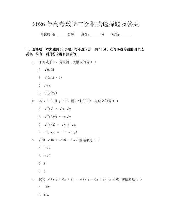 2026年高考数学二次根式选择题及答案：(docx+pdf)免费下载