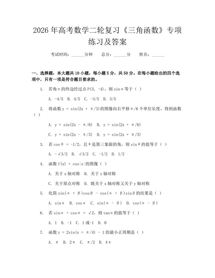 2026年高考数学二轮复习《三角函数》专项练习及答案：(docx+pdf)免费下载