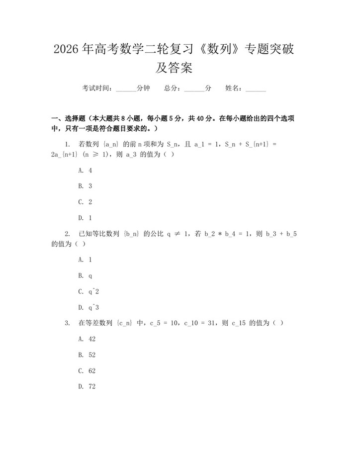 2026年高考数学二轮复习《数列》专题突破及答案：(docx+pdf)免费下载